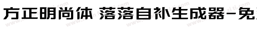 方正明尚体 落落自补生成器字体转换